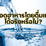 การอดอาหารโดยดื่มแต่น้ำได้จริงหรือไม่?
