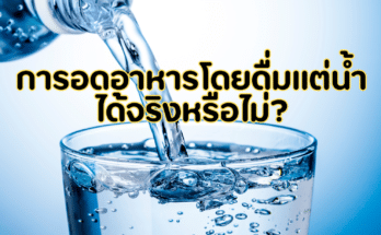 การ อดอาหารโดยดื่มแต่น้ำ ได้จริงหรือไม่