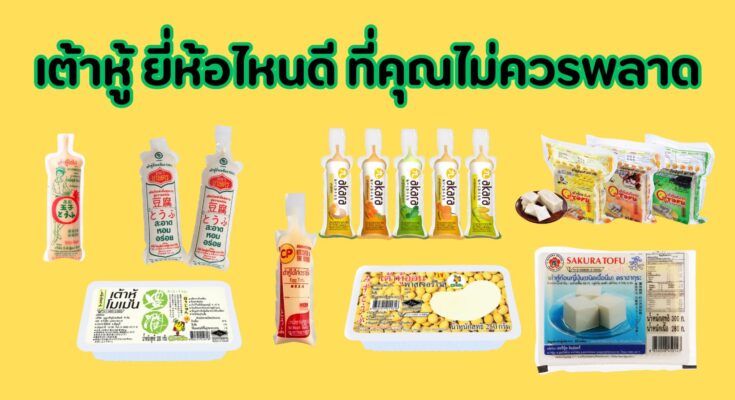 เต้าหู้ ยี่ห้อไหนดี 10 ยี่ห้อที่คุณไม่ควรพลาด